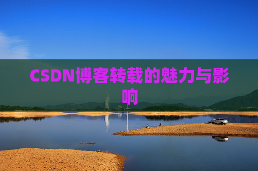 CSDN博客转载的魅力与影响